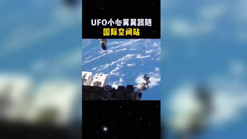 你相信有外星人吗？UFO小心翼翼跟随国际空间站