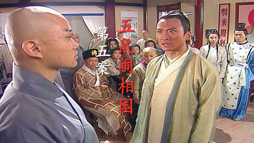 15分钟看完《少年包青天》第五案《五鼠闹相国》