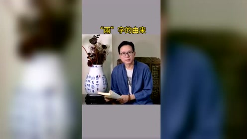 卜字的由来 腾讯视频