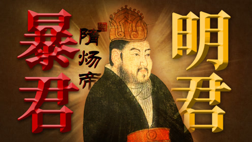 「隋炀帝的一生」他为何背负千古骂名?详细聊聊杨广功过