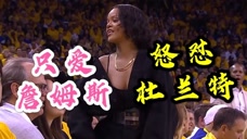 NBA场边明星多疯狂？蕾哈娜为詹姆斯怒怼杜兰特，他直接让蕾哈娜坐下？