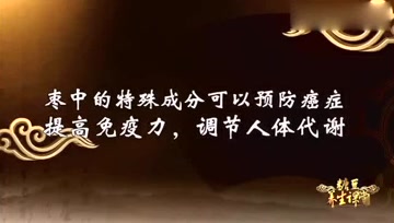 大枣虽可补气血，但有一种吃法容易伤肠胃