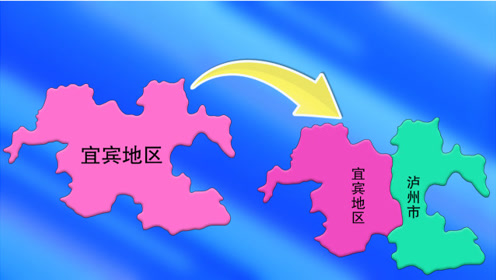 四川:1983年宜宾地区一分为二,分出一个泸州市,动画演示给你看