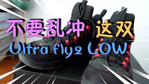 [图]不要乱冲！这双ultra fly2 low真的挑脚，80秒进来看一下