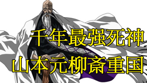 山本元柳斋重国 腾讯视频
