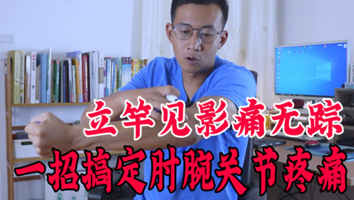 手腕小臂疼痛 腾讯视频