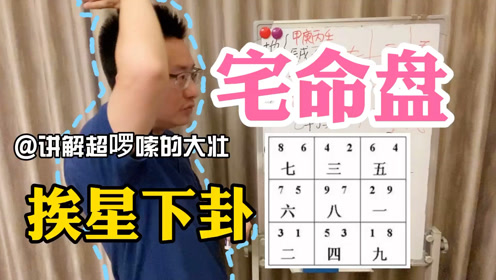 玄空飞星排盘 腾讯视频