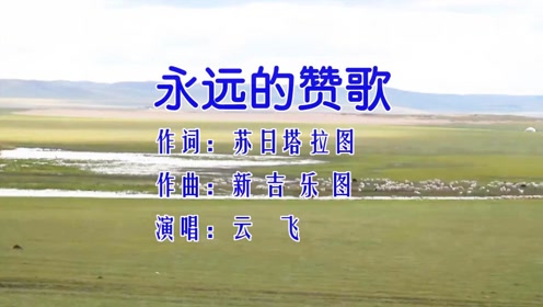云飞-《永远的赞歌》,辽阔内蒙古,我蔚蓝的故乡!