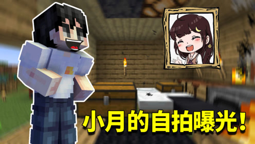 我的世界1.16生存日记97:小月的自拍曝光!阿阳每次看到后都想笑