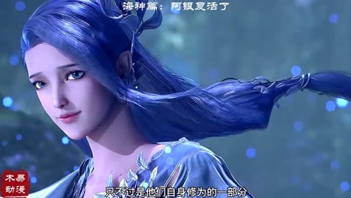 斗罗大陆 唐三终于复活了母亲阿银 海神蓝银领域