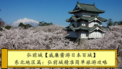 弘前城 腾讯视频