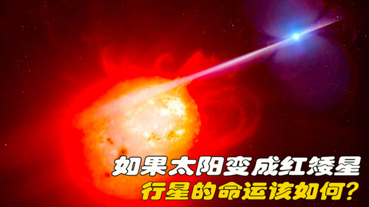 红矮星(天体)_搜狗百科