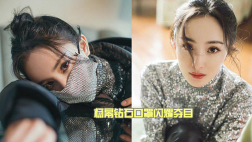 杨幂钻石口罩闪耀夺目 这腿是真实存在的吗