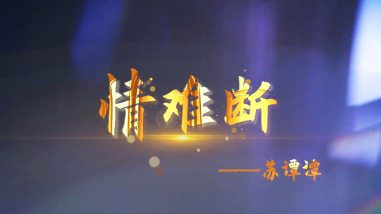 苏谭谭《情难断》火爆网络,烟嗓太好听,唱哭多少有情人