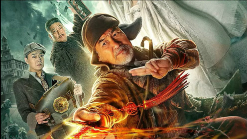 神话电影道师爷2