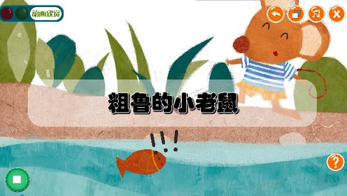全优社礼2-14,粗鲁的小老鼠