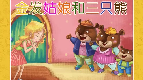 萌娃# 熊孩子绘本故事之金发姑娘和三只熊