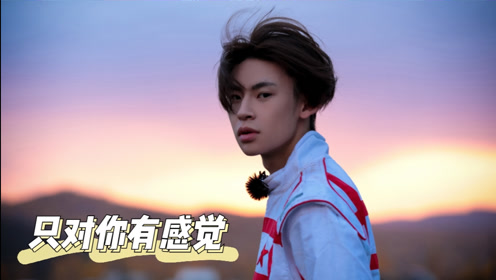 小鬼x王子异x吴宣仪《只对你有感觉》,"无解的眼神心像海底针"好听炸