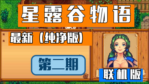 Stardew Valley 腾讯视频