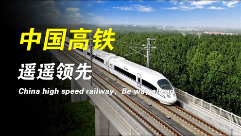 中国高速铁路技术真的是世界领先的吗?