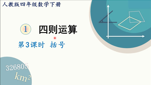 [图]人教版数学四年级下册 第一章 3 括号