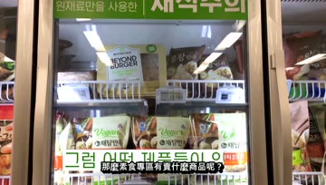 韩国也吹起素食风，最大零售商E-mart超市设置素食专区