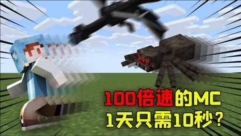 [图]我的世界mod：把游戏速度调到10000！1秒挖穿MC，电脑还死机了？