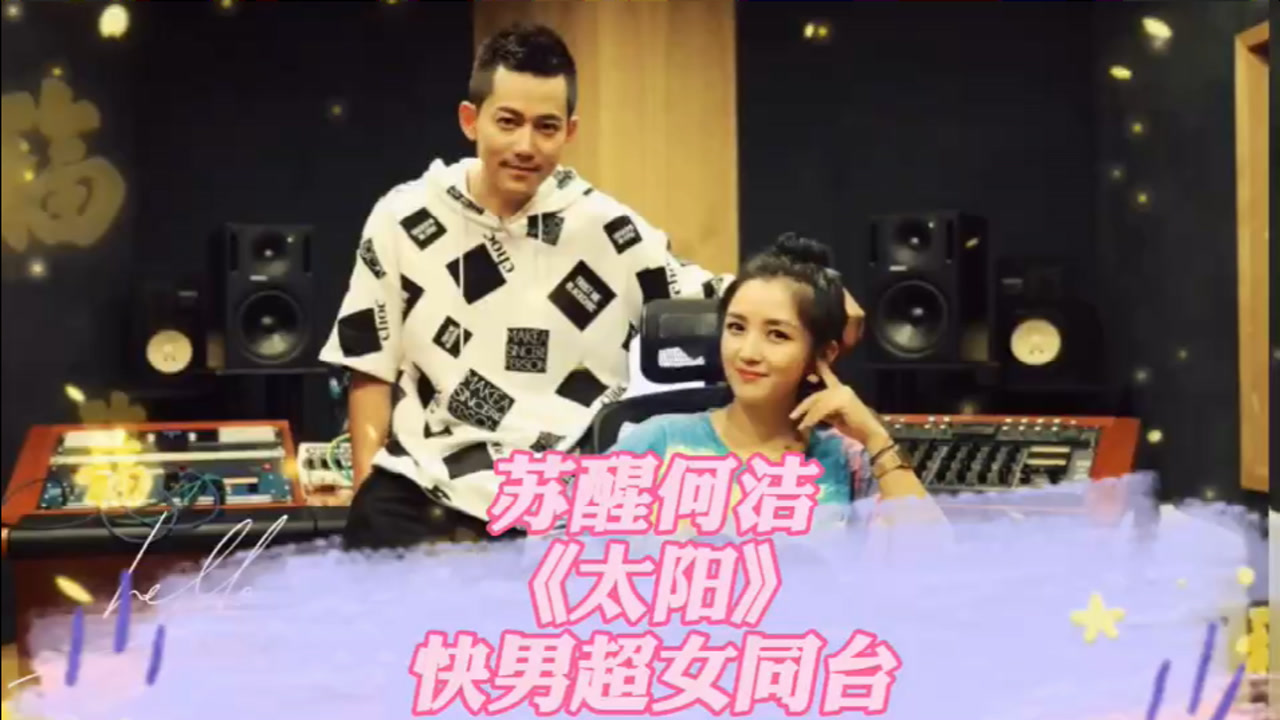 何洁苏醒《太阳》,梦回快男超女舞台