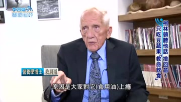 柯林·坎贝尔博士教你如何健康吃素