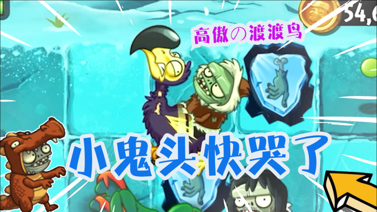 植物大战僵尸:渡渡鸟不听话?原来是它在作怪!