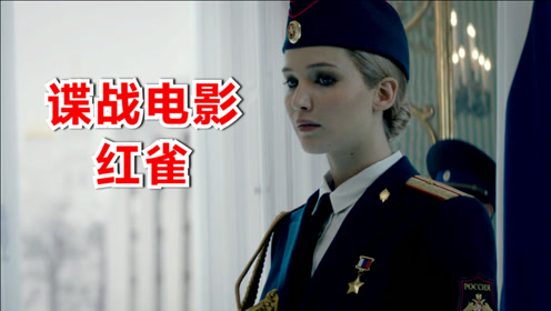 07:40《红雀》大表姐詹妮弗·劳伦斯,从芭蕾舞演员到绝美双重特工时