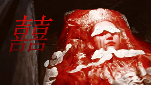 经典影视冥婚混剪!《一眉先生》重现红白双煞