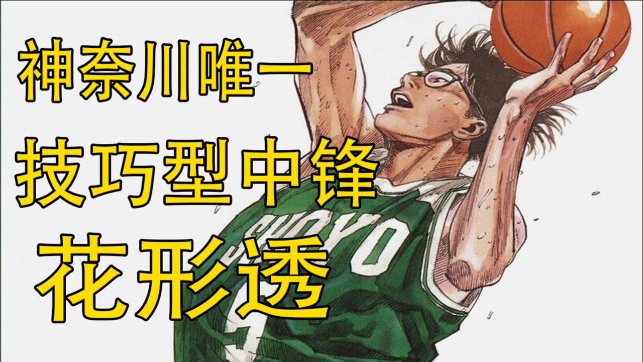 花形透 动漫 灌篮高手 及其衍生作品中的角色 搜狗百科
