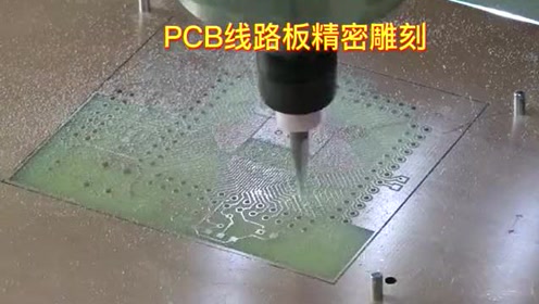 线路板雕刻机 腾讯视频