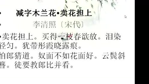 [图]李清照《减字木兰花·卖花担上》