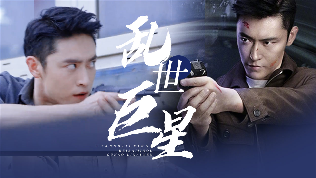 《限时营救》全员a爆,乱世巨星尽显英雄本色!