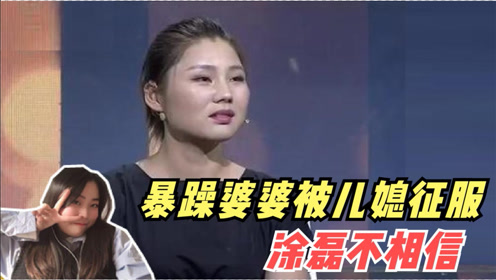 暴躁婆婆被儿媳征服,不料婆婆刚登台,涂磊不敢相信