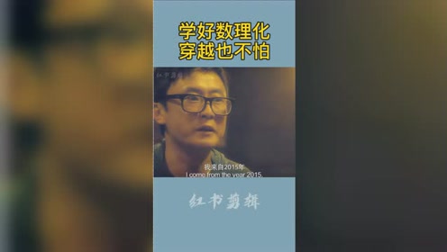 [图]学好数理化，穿越也不怕