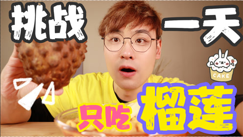 挑战全小区人陪我吃饭!一天只吃榴莲系列!