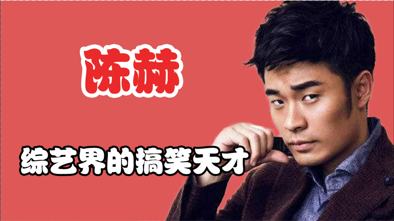 综艺陈赫爆笑五大名场面,陈赫:还是你懂我!