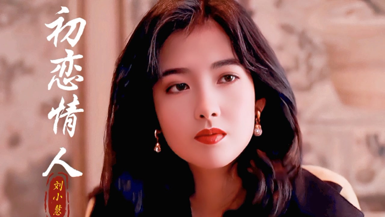 25岁的周慧敏当年到底有多美?一首《初恋情人》,重温她巅峰颜值