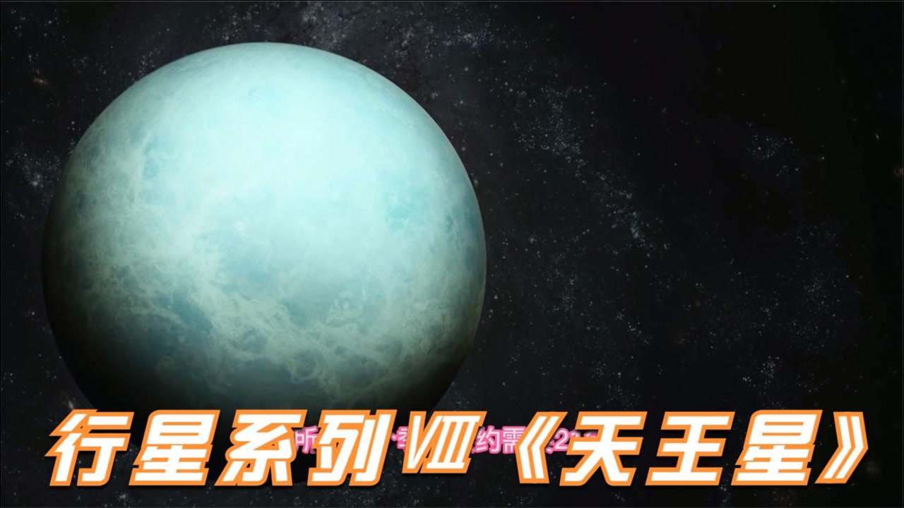 天王星 太阳系八大行星之一 搜狗百科