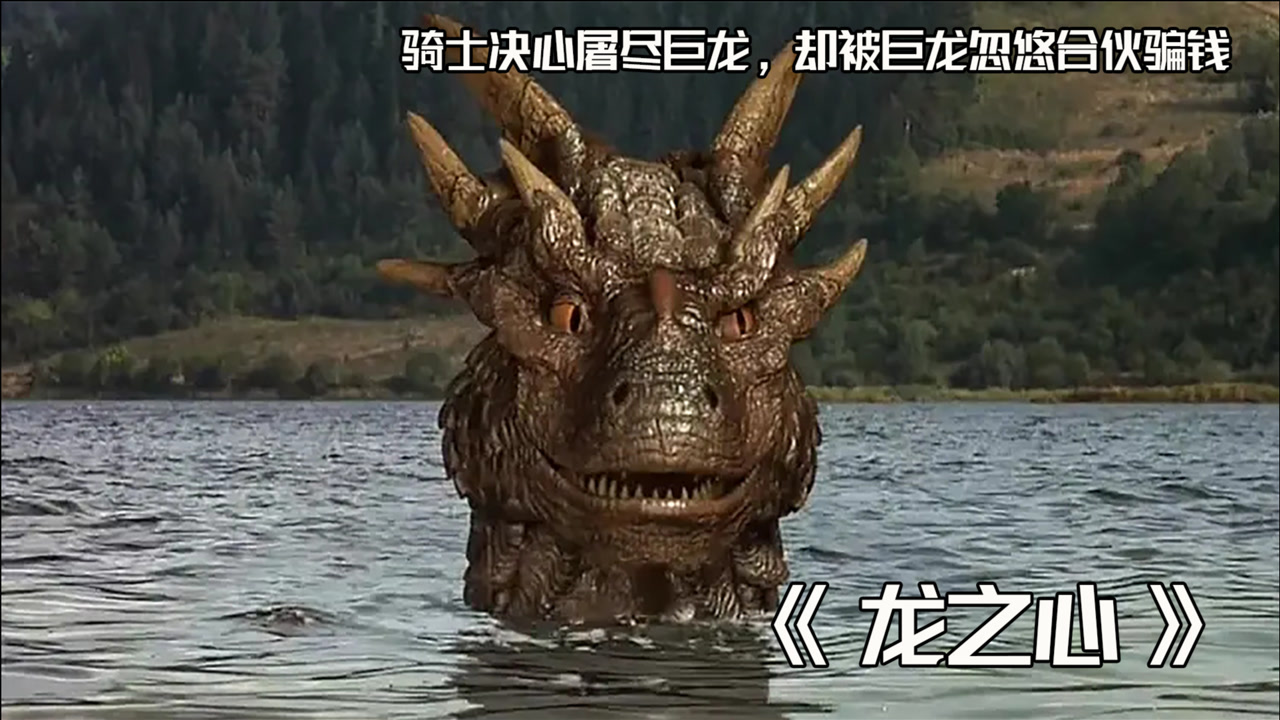 龙之心(电影)_搜狗百科