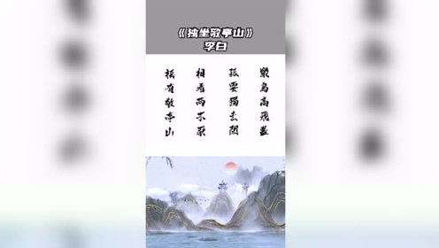 [图]独坐敬亭山—李白