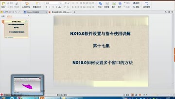 017.NX10.0如何设置多个窗口的方法