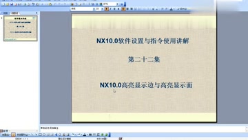 022.NX10.0高亮显示边与高亮显示面