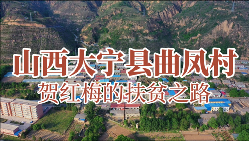 山西篇:大宁县曲凤村