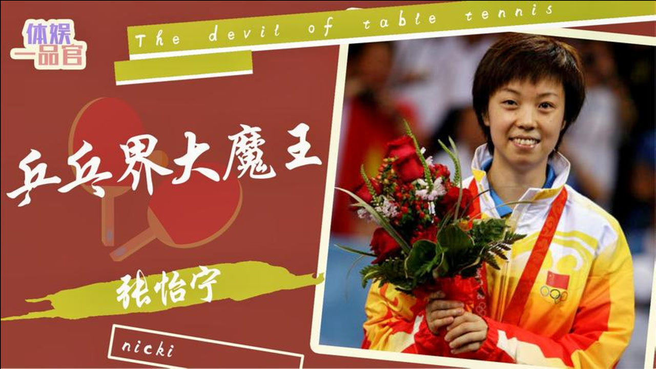 张怡宁(中国乒乓球学院院长助理、欧洲人才发展训练营教练)_搜狗百科