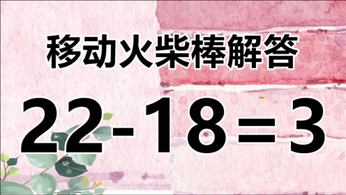 趣味数学题22 18 3 答案非常复杂 高考结束的同学来玩玩吧 腾讯om视频 腾讯网