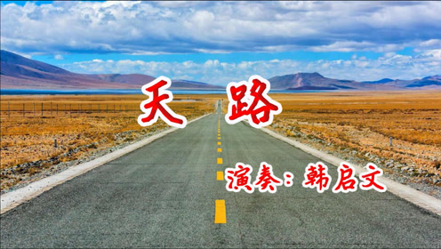 [图]手风琴演奏《天路》一首非常好听的藏族风格歌曲